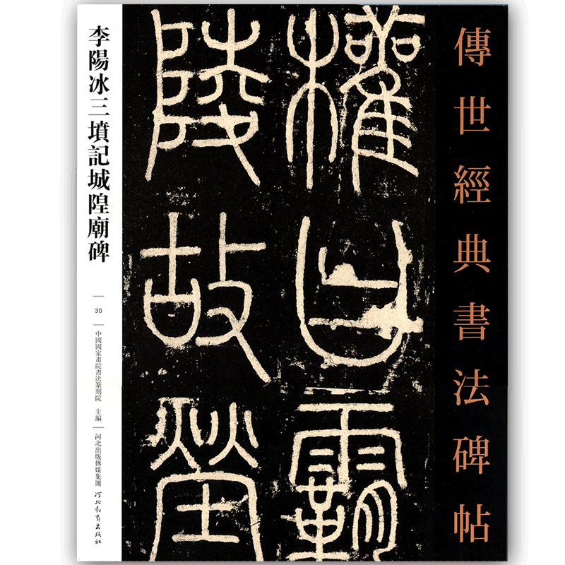 李阳冰三坟记城皇庙碑传世经典书法碑帖李阳冰三墳記城隍廟碑河北教育出版字帖