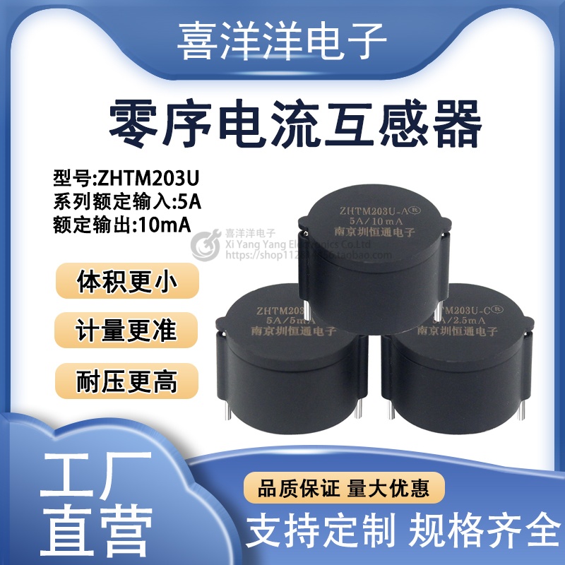 零序漏电微型精密电流互感器漏电专用 ZHTM203U系列