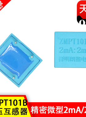 厂家直销 择明正品精密微型电压互感器ZMPT101B 2mA/2mA 全新原装