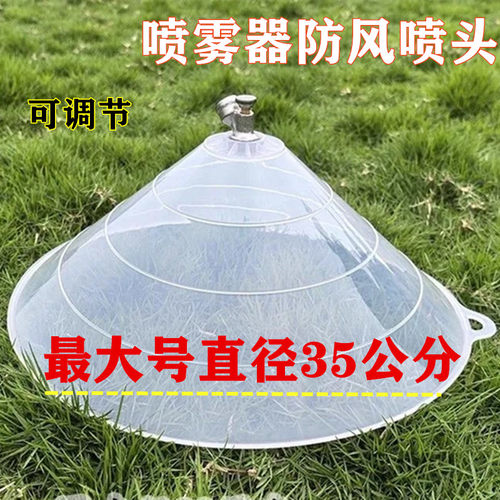 圆形防风喷头农用电动喷雾器喷头高压打药罩子除草喷雾喷头大号35