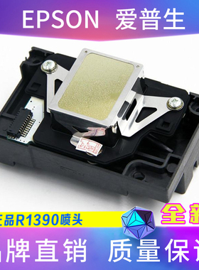 原装爱普生r1390喷头EPSON L1800 R390r270 R1430 1400打印头