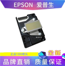 爱普生EPSON全新1300打印机喷头T1100T110 T70 T30T33 L1300打印