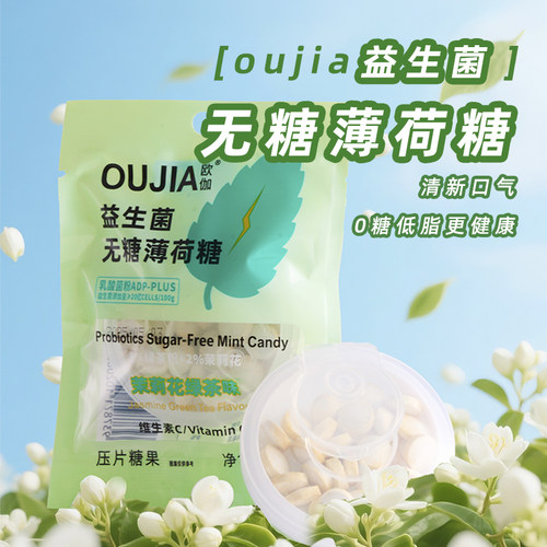欧伽无糖益生菌茉莉绿茶薄荷糖