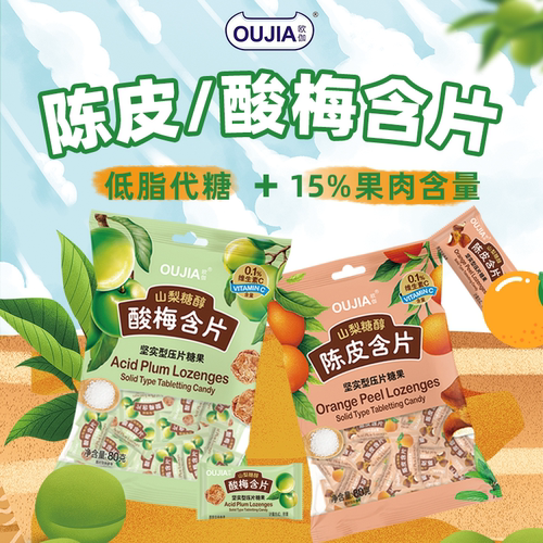 欧伽维C无糖薄荷糖15%果肉含量
