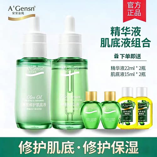 安安金纯橄榄修护肌底精华液套装