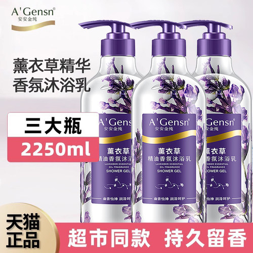 安安金纯薰衣草沐浴露持久留香