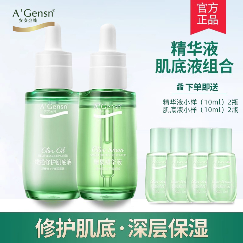 安安金纯橄榄修护肌底精华液套装
