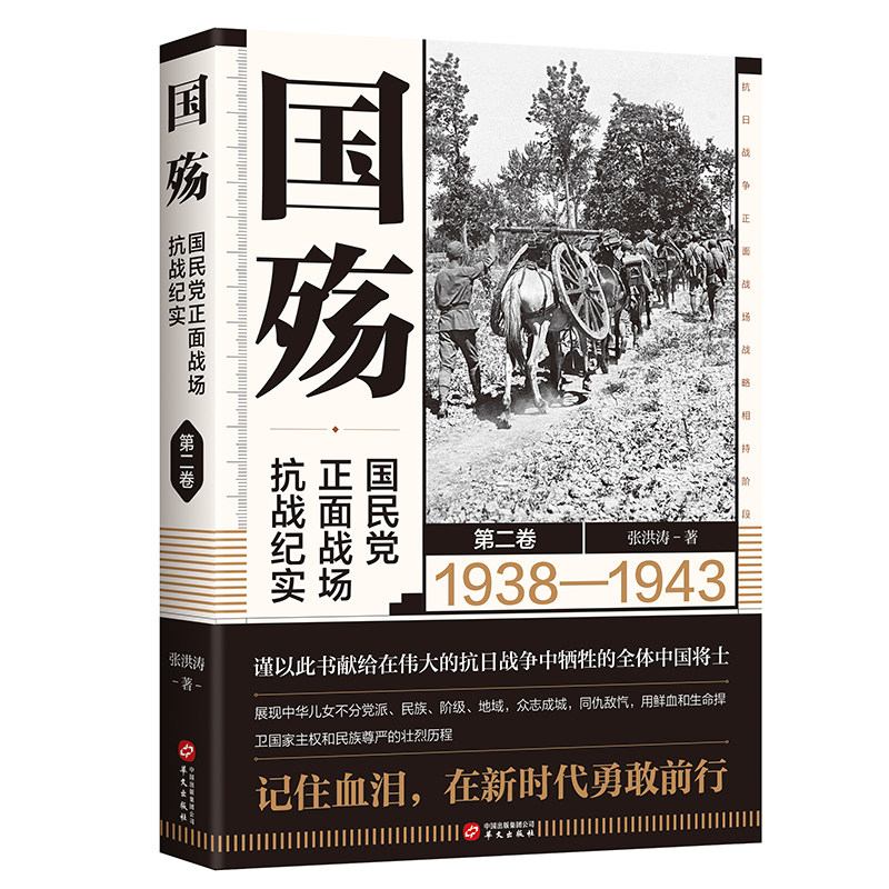 【新华正版】国殇——国民党正面战场抗战纪实（第二卷）使用感如何?
