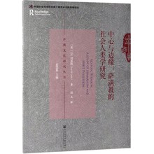 萨满文化研究丛书 社会人类学研究 中心与边缘 萨满教