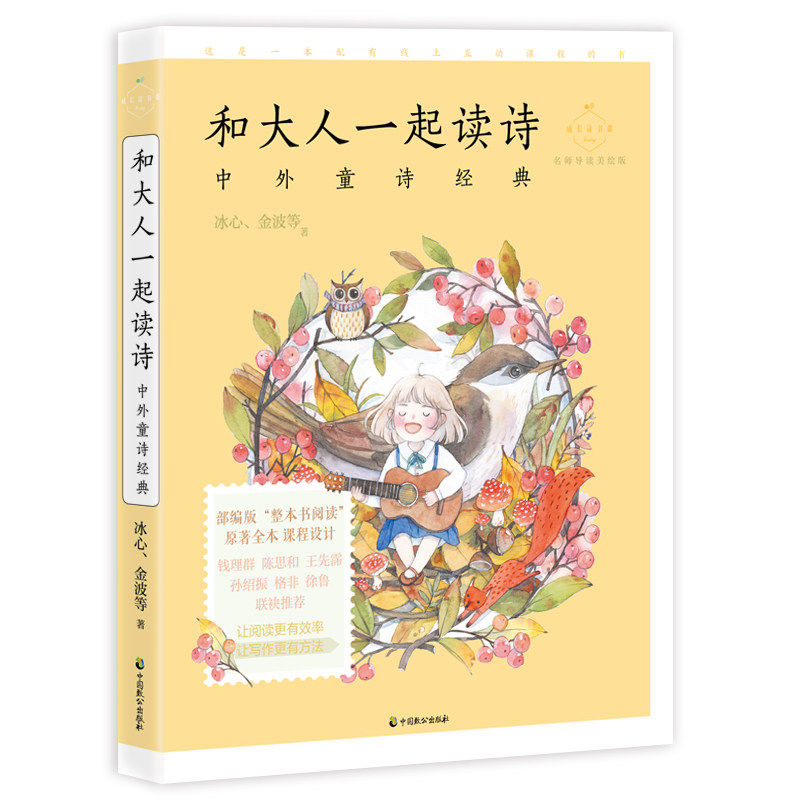 【新华正版】和大人一起读诗(中外童诗经典名师导读美绘版)/成长读书课高性价比高么？