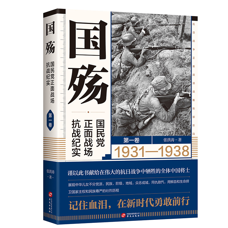 【新华正版】国殇——国民党正面战场抗战纪实（第一卷）使用感如何?