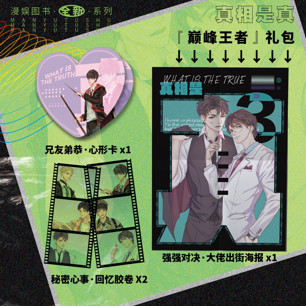 【新华正版】真相是真(3巅峰对决)(精)属于什么档次？
