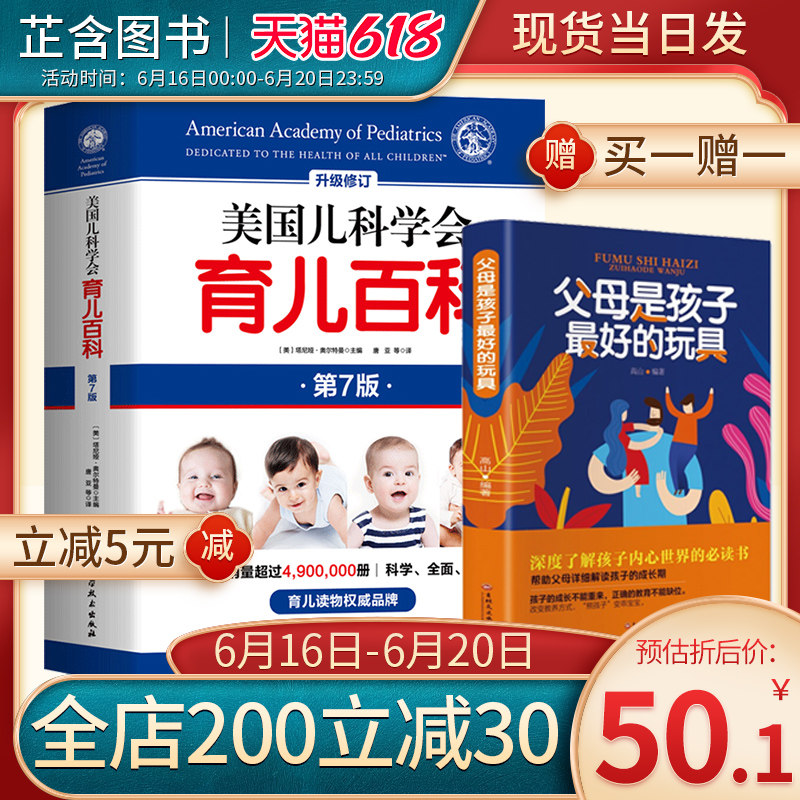 3【下单立减】美国儿科学会育儿百科第7版全新增订升级家庭教育儿必读怀孕西尔斯亲密育儿百科培养家庭医生指南儿童健康基础知识书