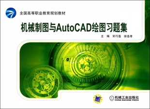 机械制图与AutoCAD绘图习题集(全国高等职业教育规划