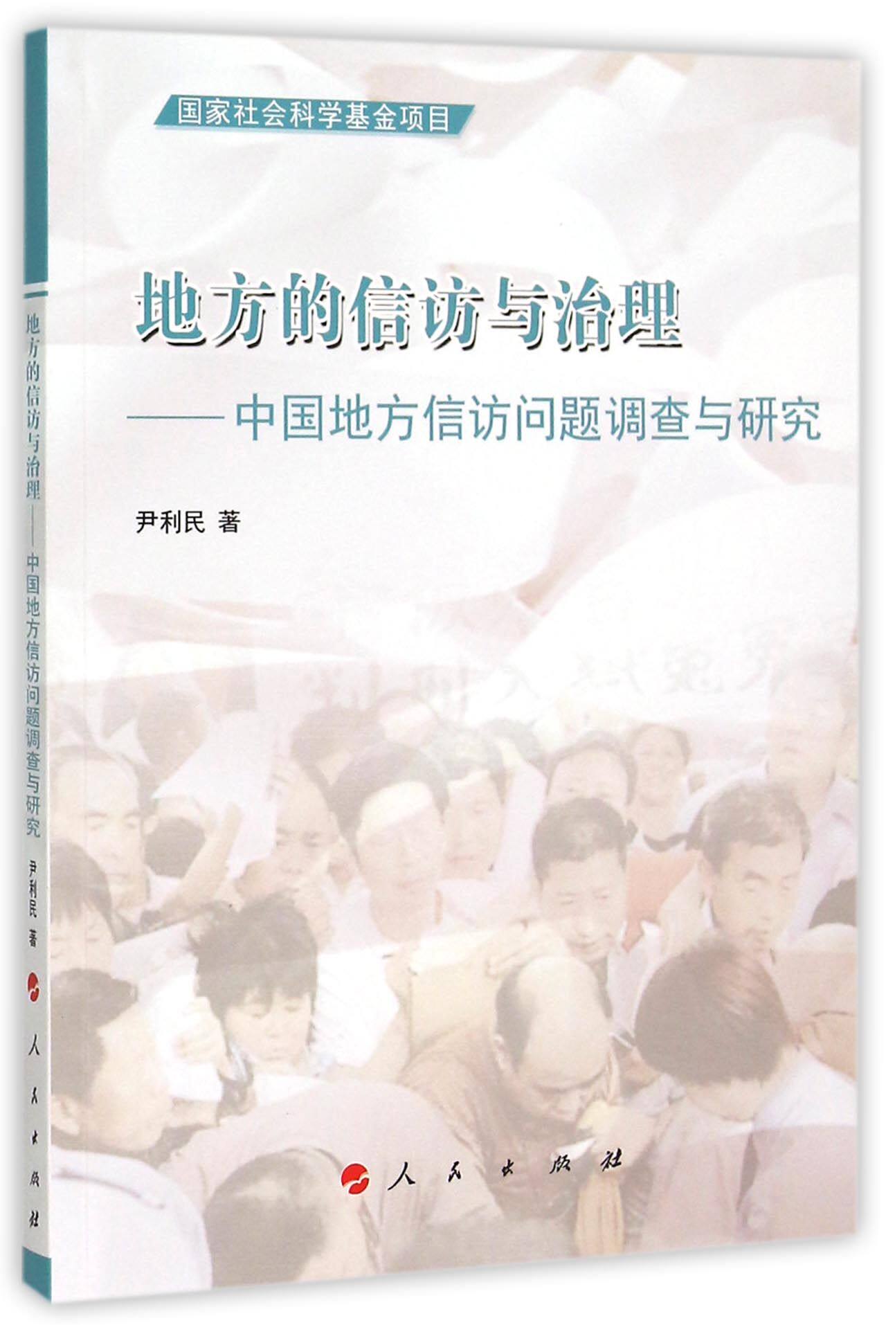 【新华正版】地方的信访与治理--中国地方信访问题调查与研究怎么样,好用不?