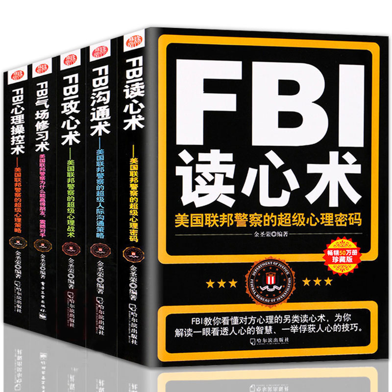 全5冊教你FBI 讀心術+攻心術+溝通術+心理操控術+氣場修習術 心理學入門書成功勵志人際交往九型人格人性的弱點心理學讀物書籍