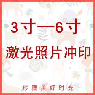 洗照片3寸5寸6寸照片冲印打印冲洗相片晒手机照影集纪念册相册本