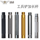 工兵铲加长管 加长杆 鹰刺专用加长杆多功能铲配件原装