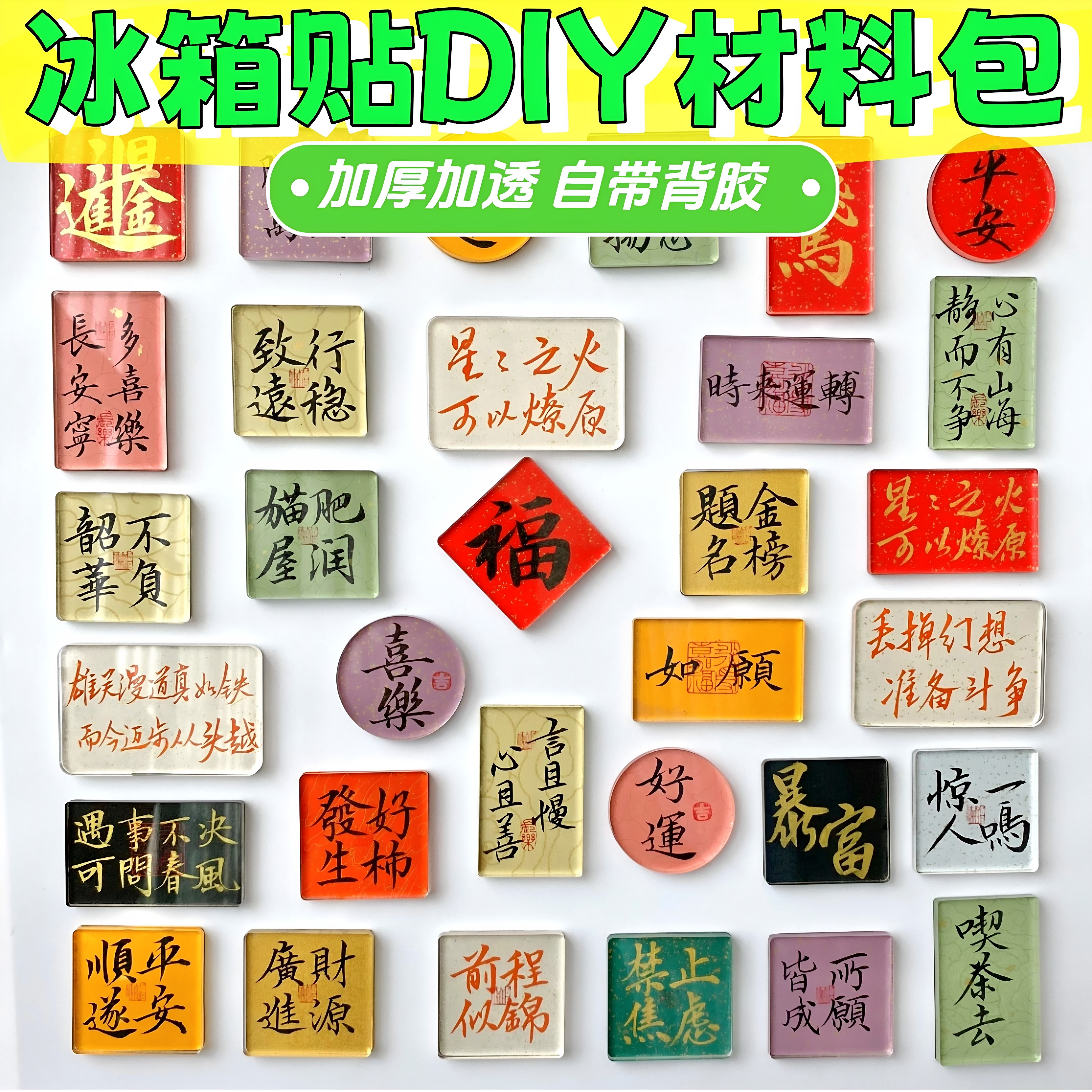 加厚书法文创亚克力冰箱贴DIY材料包带胶胶国风手绘手工diy材料包图片