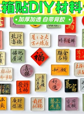 加厚书法文创亚克力冰箱贴DIY材料包带胶胶国风手绘手工diy材料包