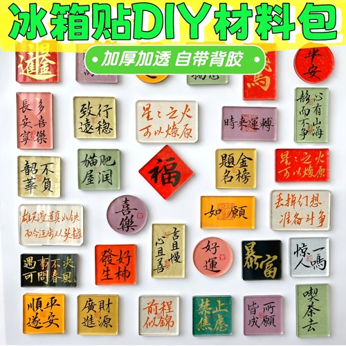 加厚书法文创亚克力冰箱贴DIY材料包带胶胶国风手绘手工diy材料包