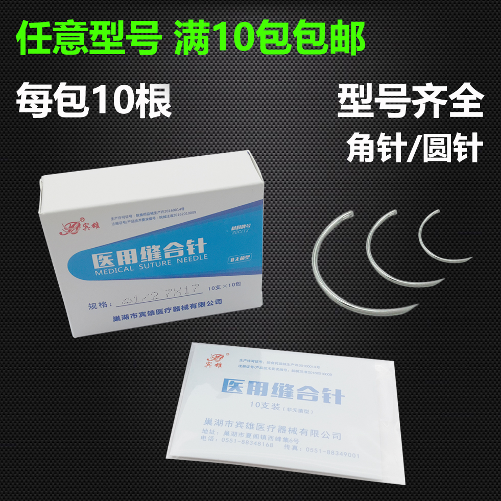 缝合针角针圆针 手术针表皮缝合针10支一包10包一盒1/2弧度外刀片