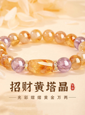 天然黄水晶紫水晶手链女新中式国潮轻奢招财黄塔晶手串高级感手饰