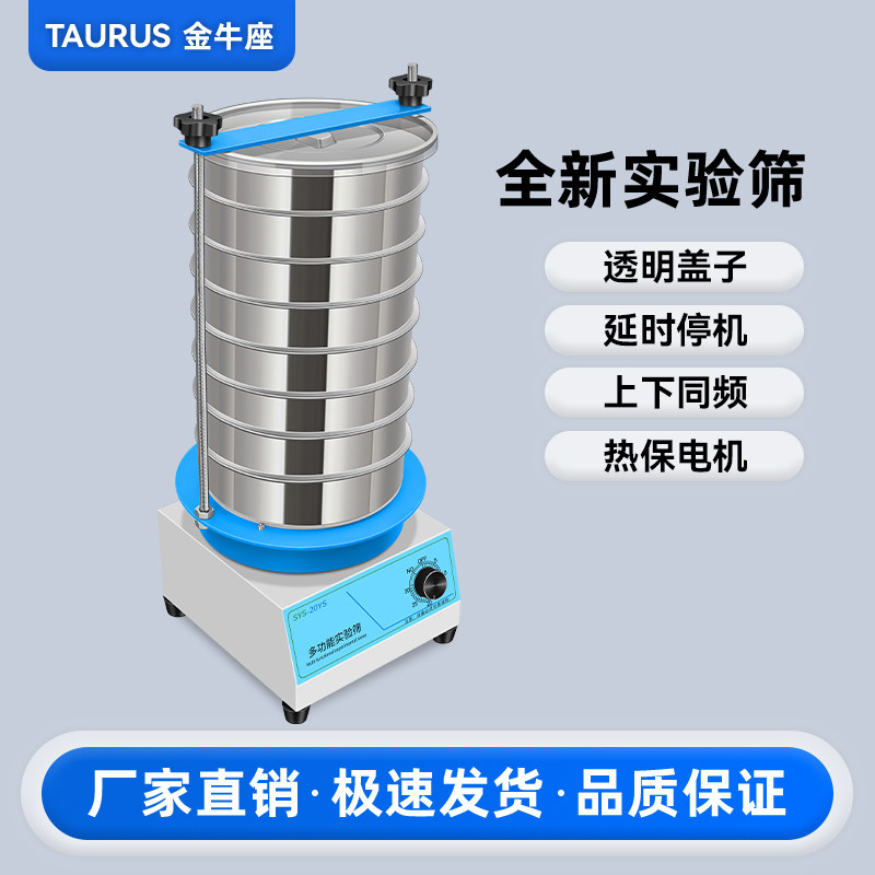 金牛座实验筛试验筛标准筛分机