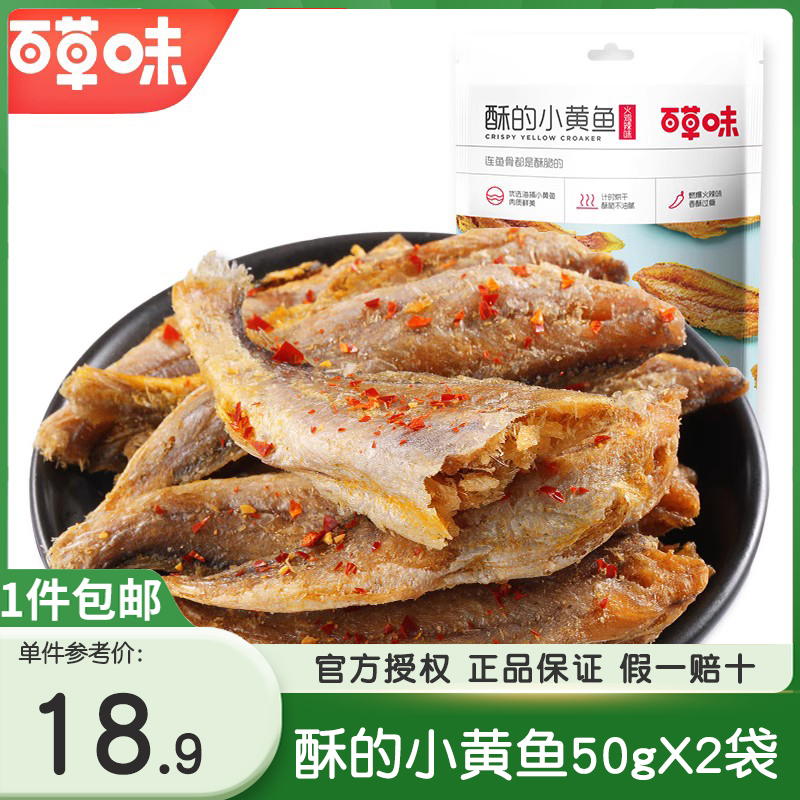 百草味酥的小黄鱼干50gX2袋小鱼干火鸡辣味小鱼仔即食鱼类海鲜干