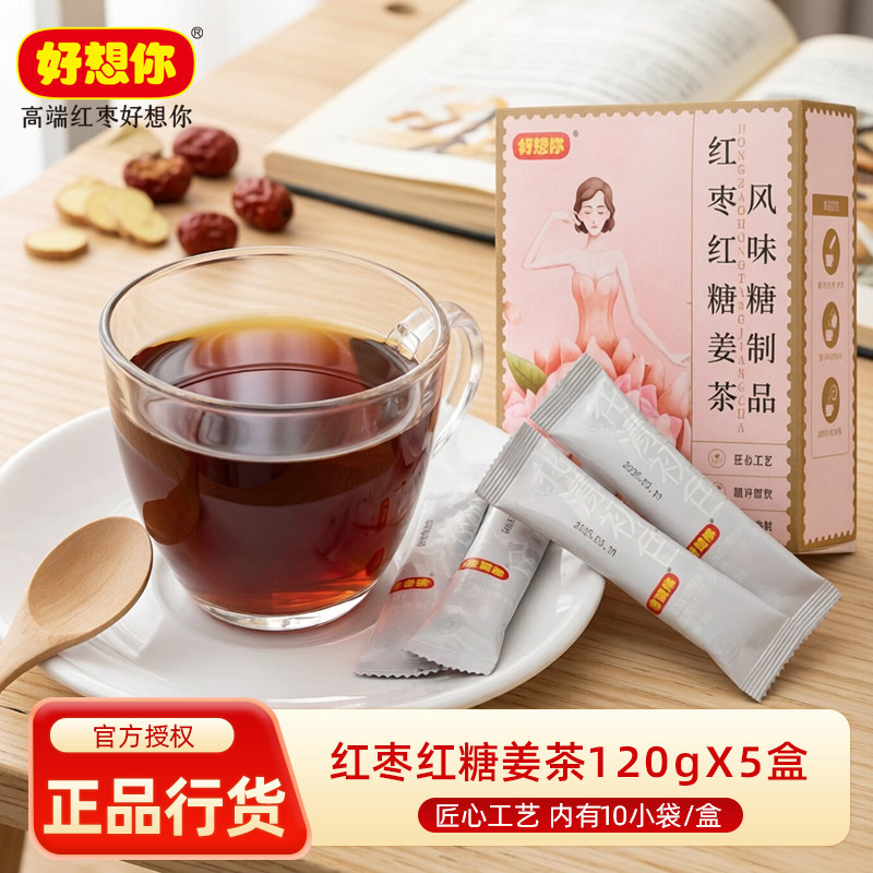 好想你红枣红糖姜茶120gX5红糖黑糖水姜糖茶姜汤茶即食冲泡姨妈茶