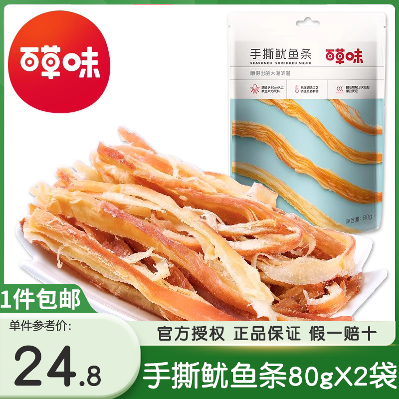 百草味手撕鱿鱼条80g*2袋即食鱿鱼丝片海鲜零食铁板风味休闲小吃