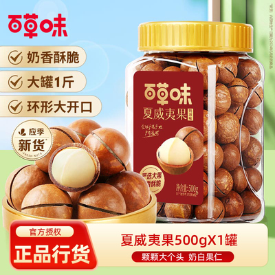 百草味夏威夷果薄壳500g罐装