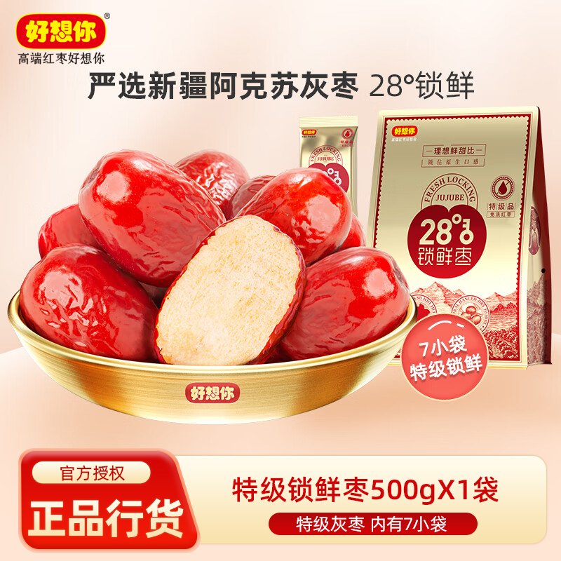 好想你免洗红枣特级锁鲜枣500g大灰枣28度新疆阿克苏枣零食大枣子