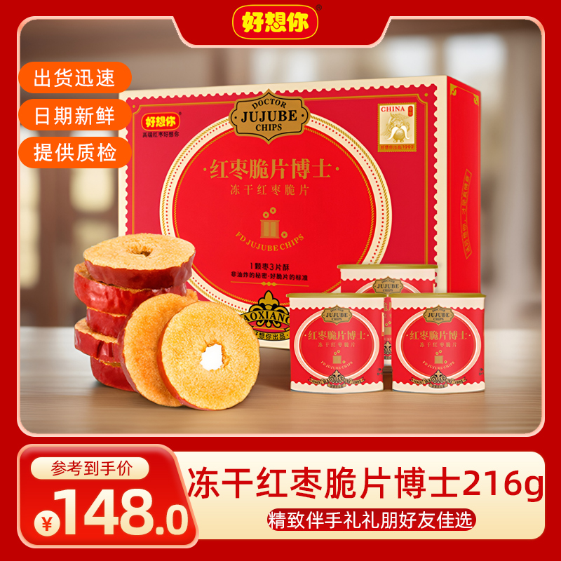 好想你红枣脆片博士216g阿克苏灰枣冻干去核红枣干即食冲水泡茶