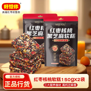 好想你missyou红枣核桃芝麻软糕150g*2零食黑芝麻饼传统老式糕点