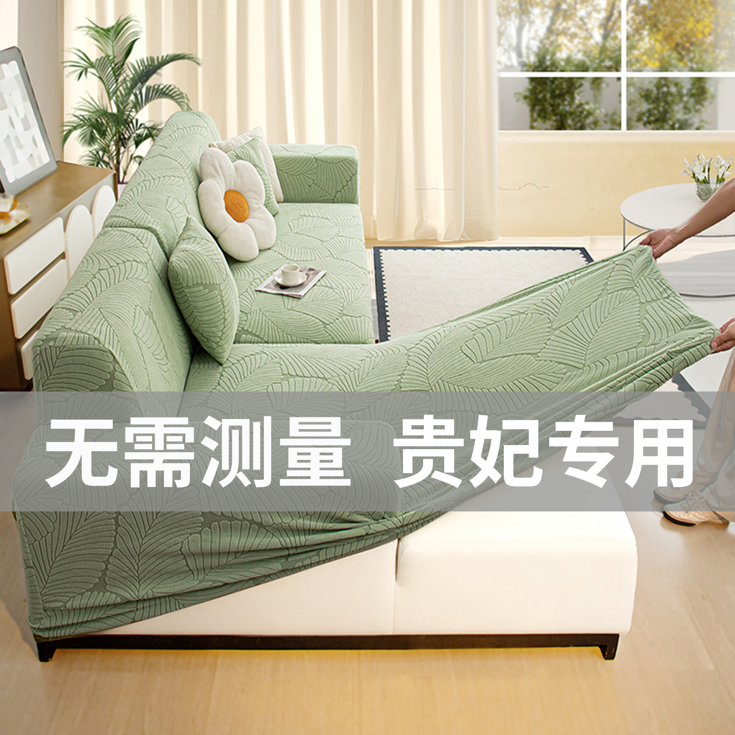 三座一贵妃位沙发套罩全包防猫抓