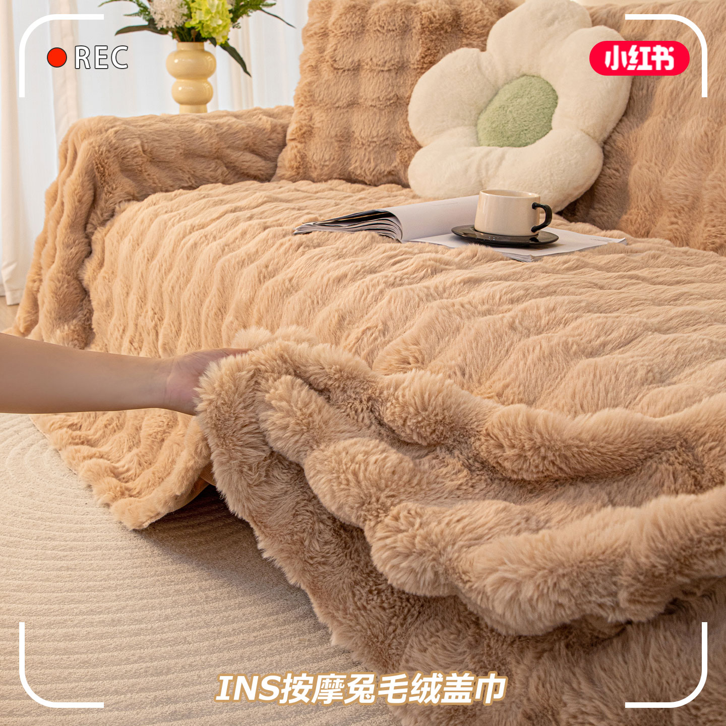 【小红书推荐】兔毛绒沙发盖布