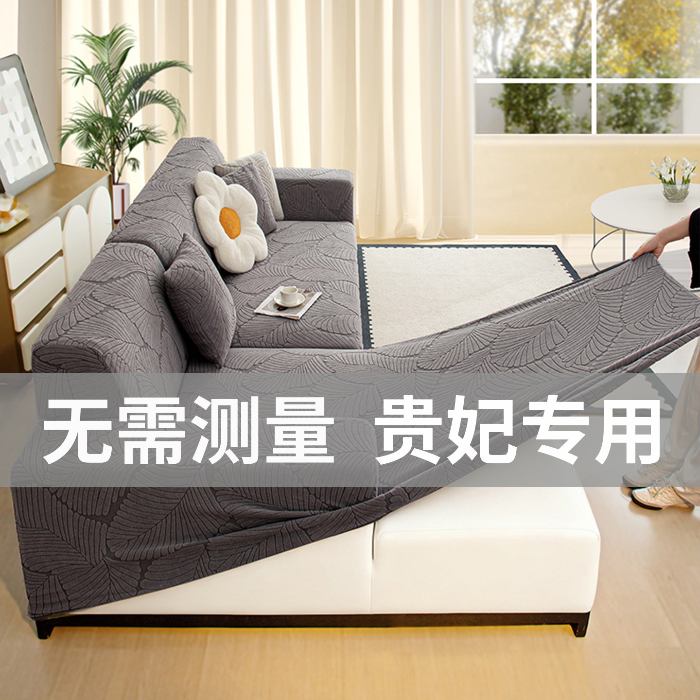 客厅贵妃位旧沙发换新套罩防猫抓