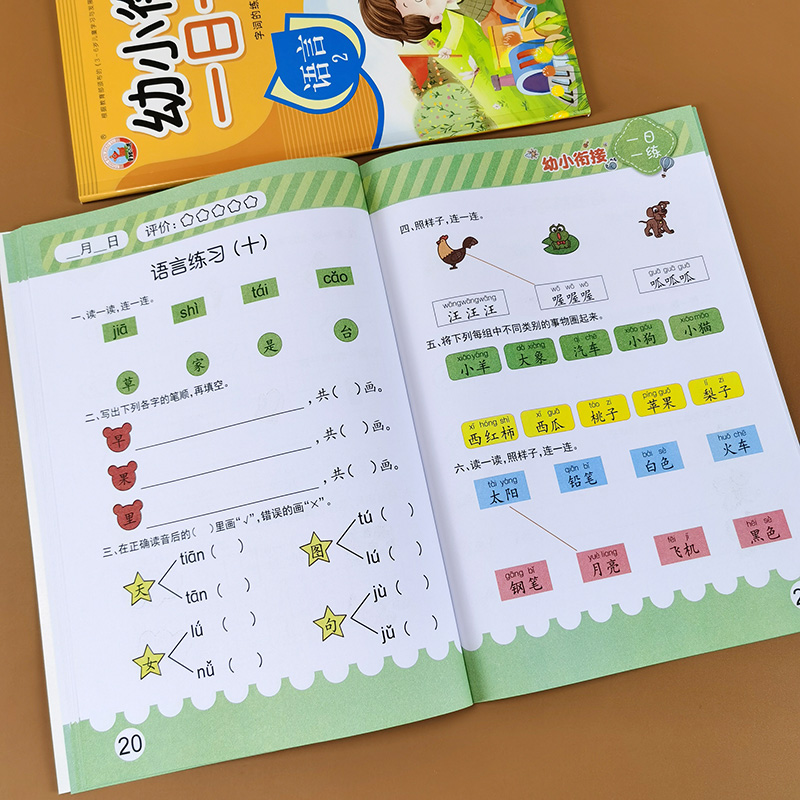 全套2本 语言1 2 幼小衔接一日一练字词句的应用笔画笔顺练字帖汉语拼音练习册写字本 汉字描红练习本生字组词 幼儿园 学前 识字