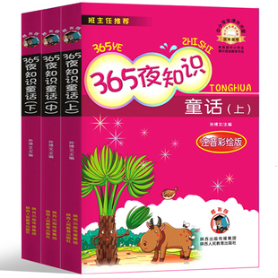 全3冊 365夜知識童話魯克孫博文編注音版 一年級課外書二年級課外書少兒童話故事書小學生7 社 9歲兒童文學讀物陜西人民出版