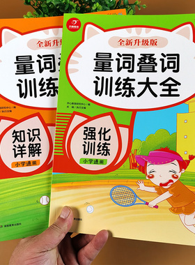 量词叠词训练大全 重叠词词语大全aabb abab一二三年级叠词成语练习积累本1-6年级小学生通用 语文专项训练二三四五六同步练习册