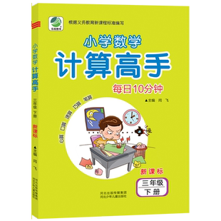 三年级下册 小学数学计算高手3年级数学题同步练习册计算题强化训练百以上两位数三位数加减法混合运算乘法除法作业本算术书人教版