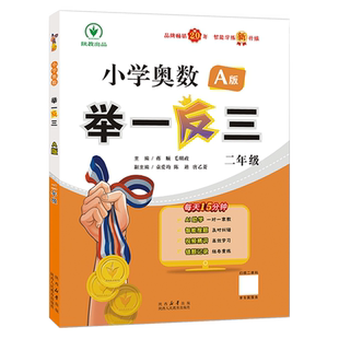 举一反三小学奥数2026全新升级版A+B版达标测试卷一二三四五六年级全国通用 奥数教程小学全套 思维训练题三十六计精讲与测试教材