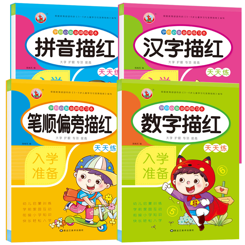 学前描红本全套4册拼音描红幼小衔接数字描红0-100学前班学天天练写汉字练习写字本子幼儿园大班笔画笔顺练字帖初学者教材一日一练