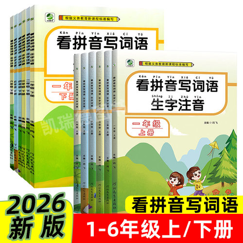 看拼音写词语人教版课本教材同步