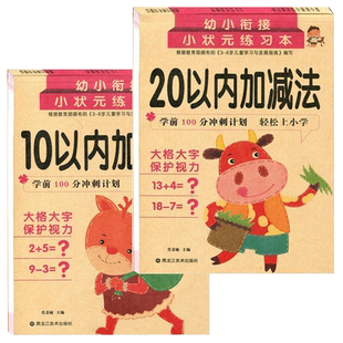 10 20以内加减法全套2本数的分解与组成相邻数比大小看图计算题横式竖式口算题卡天天练 幼儿园中大班升一年级幼小衔接教材练习册