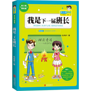 胡小闹日记-我是下一届班长 正版书 乐多多的书 小学生课外阅读书籍儿童文学非注音三四五六年级课外书必读
