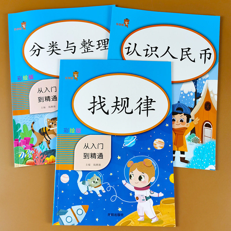 3本小学生一年级认识人民币 分类与整理 找规律数学专项训练人教版数学教材练习册教具元角分练习册专项题数学思维训练口算应用题