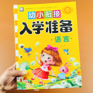 语言幼小衔接入学准备宝宝语言表达幼儿园早教启蒙天天练思维能力训练认知看图组句填空练习看图说话语文练习册描红本早教启蒙绘本