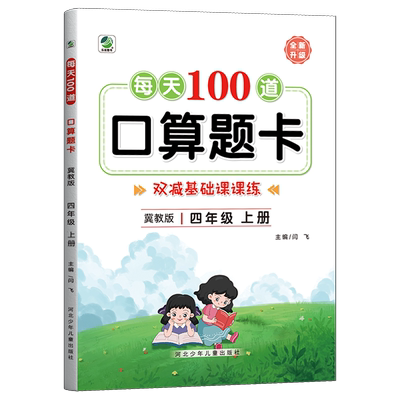 冀教版四年级口算题卡每天100道